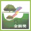 Various Artists - 金韻獎 (五)